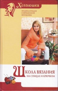 cover of the book Школа вязания на спицах и крючком