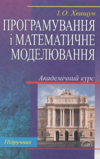 cover of the book Програмування і математичне моделювання