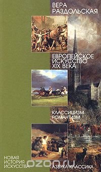 cover of the book Европейское искусство XIX века. Классицизм, романтизм