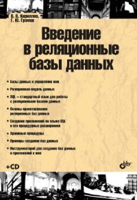 cover of the book Введение в реляционные базы данных