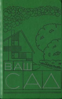 cover of the book Ваш сад. Справочник