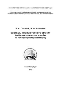 cover of the book Системы компьютерного зрения  Учебно-методическое пособие по лабораторному практикуму