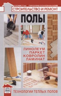 cover of the book Полы