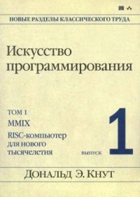 cover of the book Искусство программирования. MMIX - RISC-компьютер нового тысячелетия