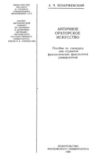 cover of the book Античное ораторское искусство. Пособие по спецкурсу