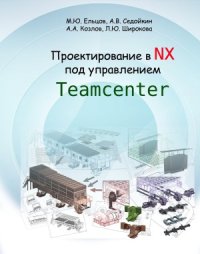 cover of the book Проектирование в NX под управлениеи Teamcenter