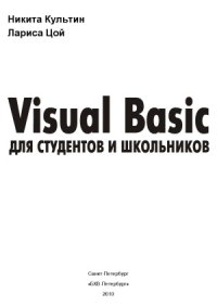 cover of the book Visual Basic для студентов и школьников