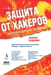 cover of the book Защита от хакеров корпоративных сетей