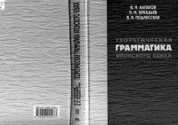 cover of the book Теоретическая грамматика японского языка