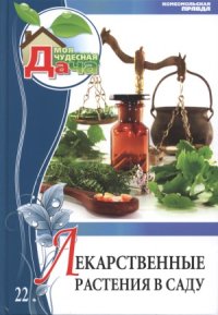 cover of the book Лекарственные растения в саду