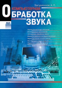 cover of the book Компьютерная обработка звука