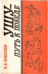 cover of the book Ушу-путь к победе