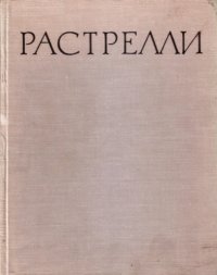 cover of the book Бартоломео Карло Растрелли. 1675-1744 (Живопись. Скульптура. Графика)