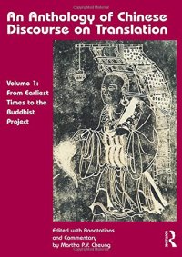 cover of the book An Anthology of Chinese Discourse on Translation (Volume 1): From Earliest Times to the Buddhist Project