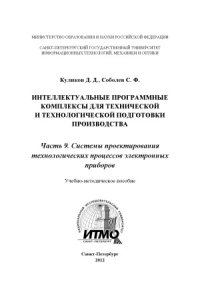 cover of the book Интеллектуальные программные комплексы для технической и технологической подготовки производства - часть 9. Системы проектирования технологических процессов электронных приборов