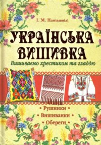 cover of the book Українська вишивка. Вишиваємо хрестиком та гладдю