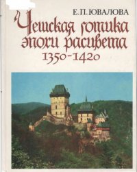 cover of the book Чешская готика эпохи расцвета (1350-1420)