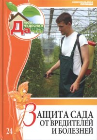 cover of the book Защита сада от вредителей и болезней