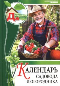 cover of the book Календарь садовода и огородника