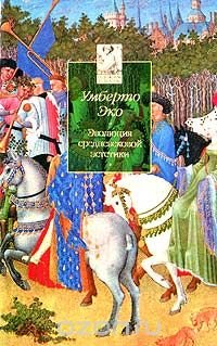 cover of the book Эволюция средневековой эстетики