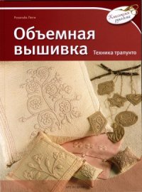 cover of the book Объемная вышивка. Техника трапунто