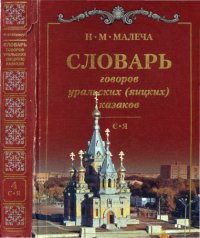 cover of the book Словарь говоров уральских (яицких) казаков