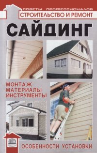 cover of the book Сайдинг монтаж, материалы, инструменты, установка