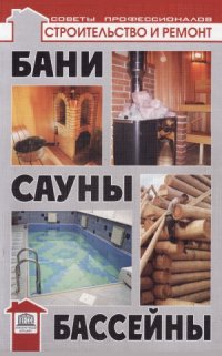 cover of the book Бани, сауны, бассейны