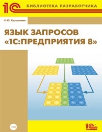 cover of the book Язык запросов «1С Предприятия 8»