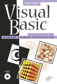 cover of the book Visual Basic. Освой самостоятельно