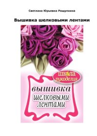 cover of the book Вышивка шелковыми лентами