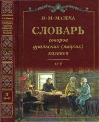 cover of the book Словарь говоров уральских (яицких) казаков