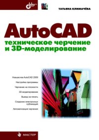 cover of the book AutoCAD. Техническое черчение и 3D-моделирование