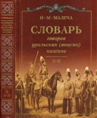 cover of the book Словарь говоров уральских (яицких) казаков