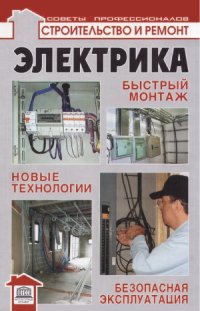 cover of the book Электрика. Быстрый монтаж, новые технологии