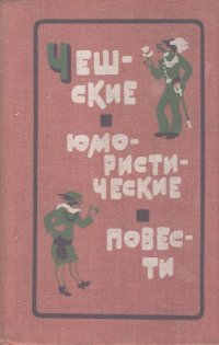 cover of the book Чешские юмористические повести. Первая половина XX века