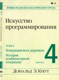 cover of the book Искусство программирования. Генерация всех деревьев. История комбинаторной генерации