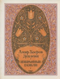 cover of the book Избранные газели