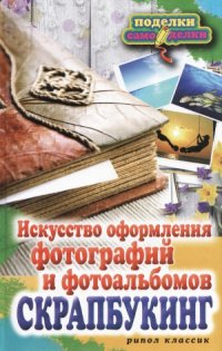 cover of the book Скрапбукинг. Искусство оформления фотографий и фотоальбомов