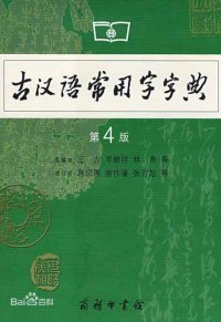 cover of the book 古汉语常用字字典 /Gu Han yu chang yong zi zi dian