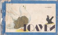 cover of the book Голуби