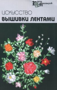 cover of the book Искусство вышивки лентами