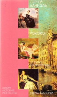 cover of the book Рококо : от Ватто до Фрагонара