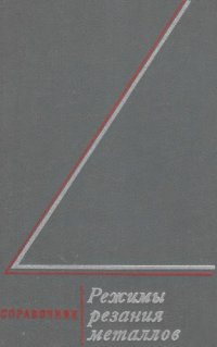 cover of the book Режимы резания металлов. Справочник