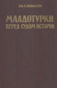 cover of the book Младотурки перед судом истории