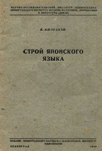 cover of the book Строй японского языка