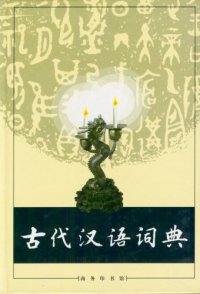 cover of the book 古代汉语词典 /Gu dai Han yu ci dian