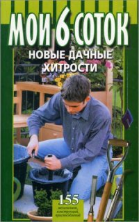 cover of the book Мои 6 соток. Новые дачные хитрости