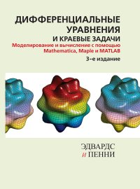 cover of the book Дифференциальные уравнения и краевые задачи: моделирование и вычисление с помощью Mathematica, Maple и MATLAB