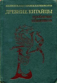 cover of the book Древние китайцы. Проблемы этногенеза.